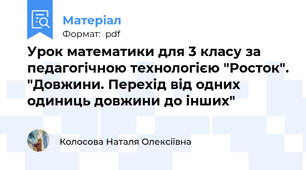 Урок математики для 3 класу за педагогічною технологією "Росток". "Довжини. Перехід від одних одиниць довжини до інших"