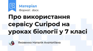 Про використання сервісу Curipod на уроках біології у 7 класі