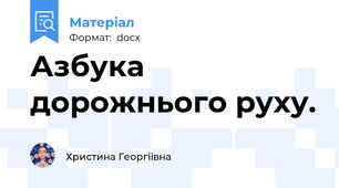 Азбука дорожнього руху.