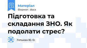 Підготовка та складання ЗНО. Як подолати стрес?