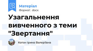 Узагальнення вивченного з теми "Звертання"