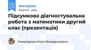 Підсумкова діагностувальна робота з математики другий клас (презентація)