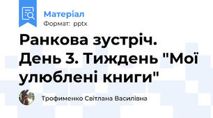 Ранкова зустріч. День 3. Тиждень "Мої улюблені книги"