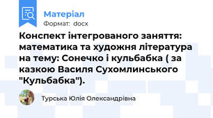 Конспект інтегрованого заняття: математика та художня література на тему: Сонечко і кульбабка ( за казкою Василя Сухомлинського "Кульбабка").