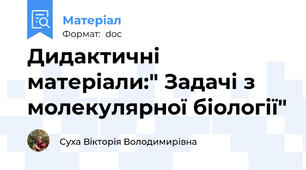 Дидактичні матеріали:" Задачі з молекулярної біології"