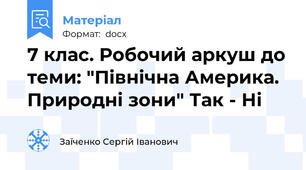 7 клас. Робочий аркуш до теми: "Північна Америка. Природні зони" Так - Ні