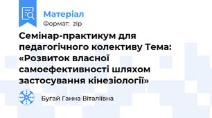 Семінар-практикум для педагогічного колективу Тема: «Розвиток власної самоефективності шляхом застосування кінезіології»