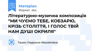 Літературно-музична композиція "МИ ЧУЄМО ТЕБЕ, КОБЗАРЮ, КРІЗЬ СТОЛІТТЯ, І ГОЛОС ТВІЙ НАМ ДУШІ ОКРИЛЯ"