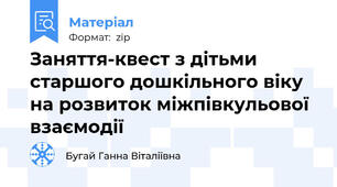 Заняття-квест з дітьми старшого дошкільного віку на розвиток міжпівкульової взаємодії