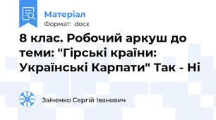 8 клас. Робочий аркуш до теми: "Гірські країни: Українські Карпати" Так - Ні