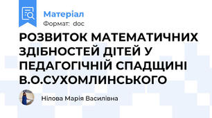 РОЗВИТОК МАТЕМАТИЧНИХ ЗДІБНОСТЕЙ ДІТЕЙ У ПЕДАГОГІЧНІЙ СПАДЩИНІ В.О.СУХОМЛИНСЬКОГО
