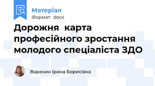 Дорожня  карта професійного зростання молодого спеціаліста ЗДО