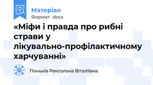 «Міфи і правда про рибні страви у лікувально-профілактичному харчуванні»