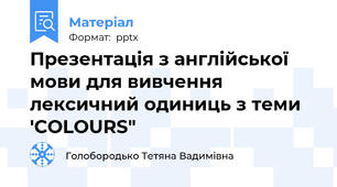 Презентація з англійської мови для вивчення лексичний одиниць з теми 'COLOURS"
