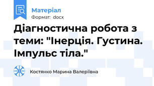 Діагностична робота з теми: "Інерція. Густина. Імпульс тіла."