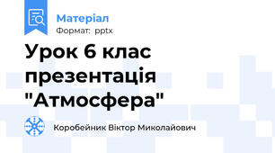 Урок 6 клас презентація "Атмосфера"