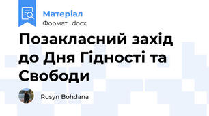 Позакласний захід до Дня Гідності та Свободи