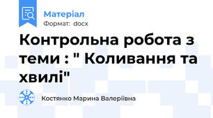 Контрольна робота з теми : " Коливання та хвилі"