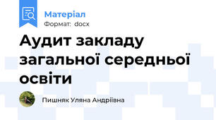 Аудит закладу загальної середньої освіти