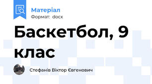 Баскетбол, 9 клас