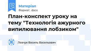 План-конспект уроку на тему "Технологія ажурного випилювання лобзиком"