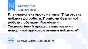 План-конспект уроку на тему "Підготовка лобзика до роботи. Прийоми безпечної роботи лобзиком. Розмічання. Технологічний процес випилювання новорічної прикраси ручним лобзиком"