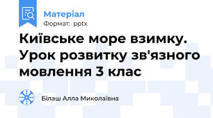 Київське море взимку. Урок розвитку зв'язного мовлення 3 клас