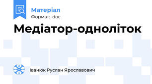 Медіатор-одноліток