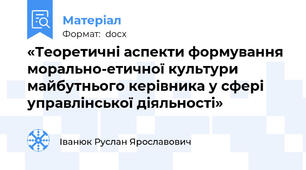 «Теоретичні аспекти формування морально-етичної культури майбутнього керівника у сфері управлінської діяльності»