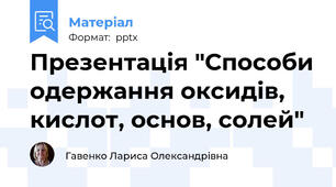 Презентація "Способи одержання оксидів, кислот, основ, солей"