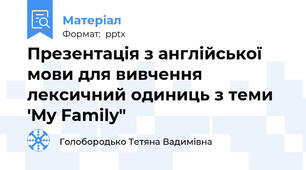 Презентація з англійської мови для вивчення лексичний одиниць з теми 'My Family"