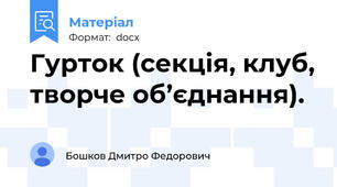 Гурток (секція, клуб, творче об’єднання).