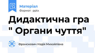Дидактична гра " Органи чуття"