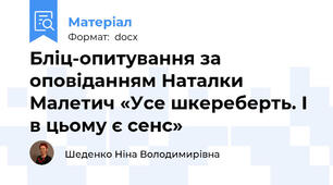 Бліц-опитування за оповіданням Наталки Малетич «Усе шкереберть. І в цьому є сенс»