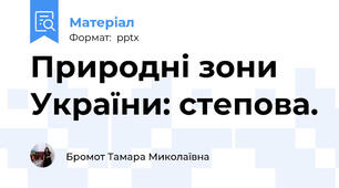 Природні зони України: степова.