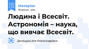 Людина і Всесвіт. Астрономія – наука, що вивчає Всесвіт.