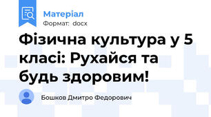 Фізична культура у 5 класі: Рухайся та будь здоровим!