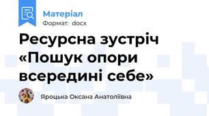 Ресурсна зустріч «Пошук опори всередині себе»