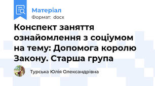 Конспект заняття ознайомлення з соціумом на тему: Допомога королю Закону. Старша група