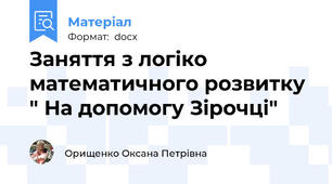 Заняття з логіко математичного розвитку " На допомогу Зірочці"