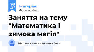 Заняття на тему "Математика і зимова магія"