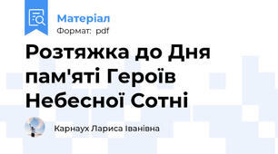 Розтяжка до Дня пам'яті Героїв Небесної Сотні