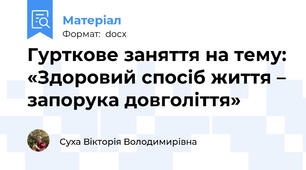 Гурткове заняття на тему: «Здоровий спосіб життя – запорука довголіття»