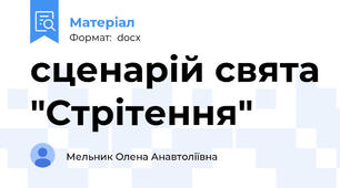 сценарій свята "Стрітення"