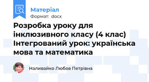 Розробка уроку для інклюзивного класу (4 клас) Інтегрований урок: українська мова та математика