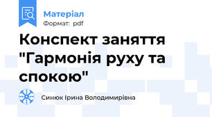 Конспект заняття "Гармонія руху та спокою"