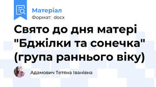 Свято до дня матері "Бджілки та сонечка" (група раннього віку)