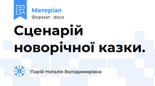 Сценарій новорічної казки.