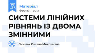 СИСТЕМИ ЛІНІЙНИХ РІВНЯНЬ ІЗ ДВОМА ЗМІННИМИ