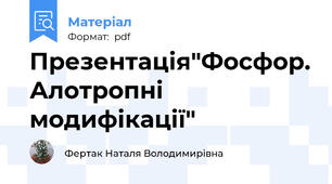 Презентація"Фосфор. Алотропні модифікації"